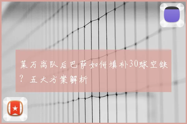 莱万离队后巴萨如何填补30球空缺？五大方案解析