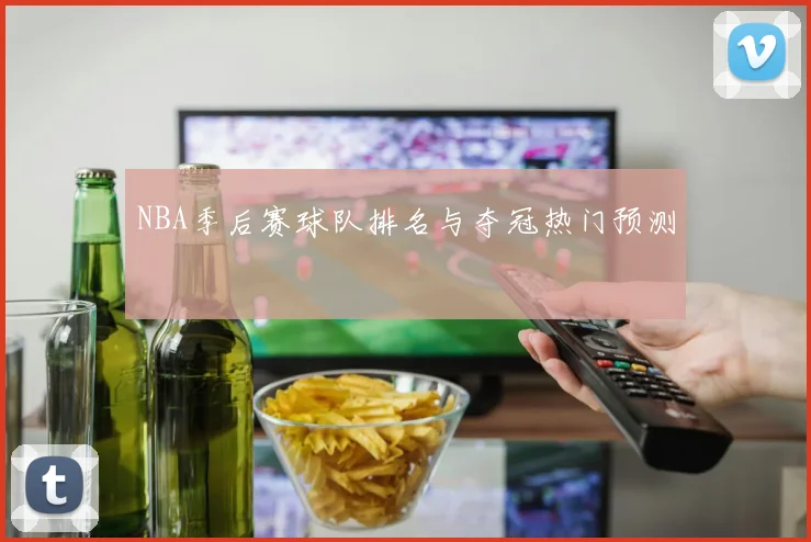 NBA季后赛球队排名与夺冠热门预测