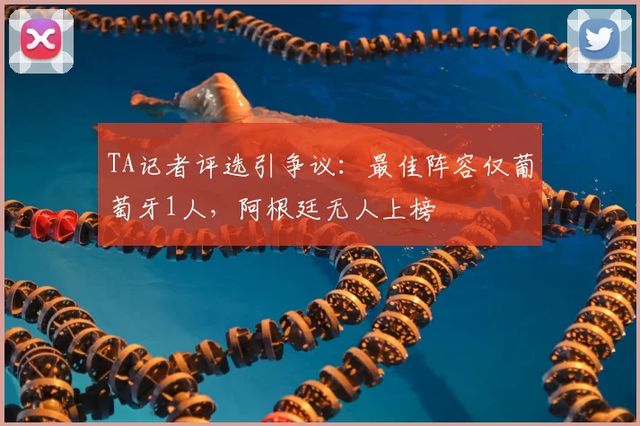 TA记者评选引争议：最佳阵容仅葡萄牙1人，阿根廷无人上榜