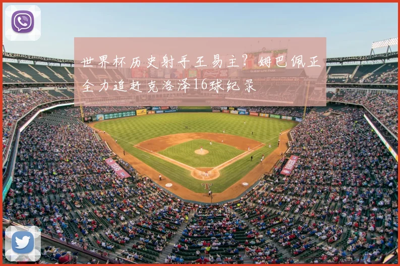 世界杯历史射手王易主？姆巴佩正全力追赶克洛泽16球纪录